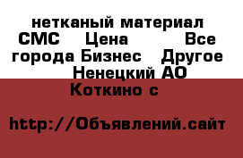 нетканый материал СМС  › Цена ­ 100 - Все города Бизнес » Другое   . Ненецкий АО,Коткино с.